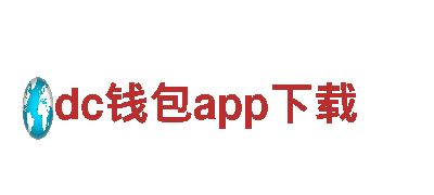 领跑创意市场，找dc钱包app下载就对了！
